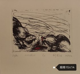 刘金阳版画《斗殴》，创作于2010年。刘金阳 1986年1月生，硕士研究生，2013年毕业于华中师范大学美术学院版画专业。郑州美协版画艺术委员会副主任，现任郑州科技学院艺术学院教师。