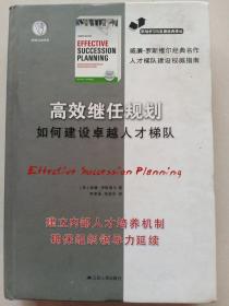 高效继任规划如何建设卓越人才梯队