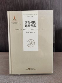 西关何氏伤科世家（岭南中医世家传承系列 第一辑）