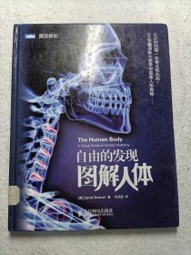 自由的发现：图解人体