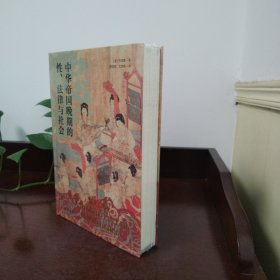 毛边本 大学问·中华帝国晚期的性、法律与社会 布面精装+作者签章+珍藏编号页