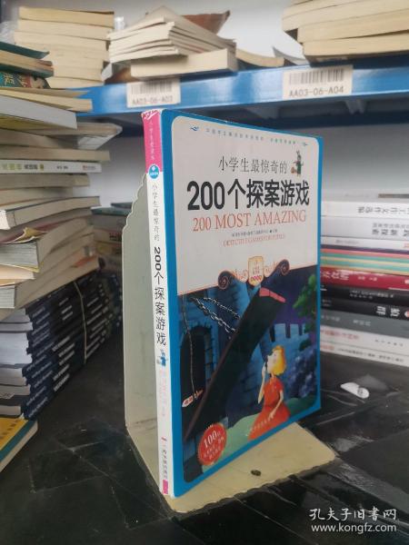 小学生最惊奇的200个探案游戏