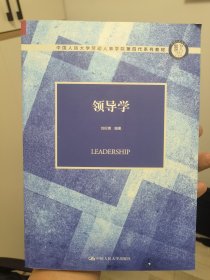 领导学（中国人民大学劳动人事学院第四代系列教材）