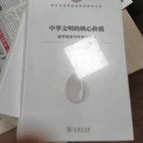 中华文明的核心价值——国学流变与传统价值观（新时代哲学社会科学创新文库）