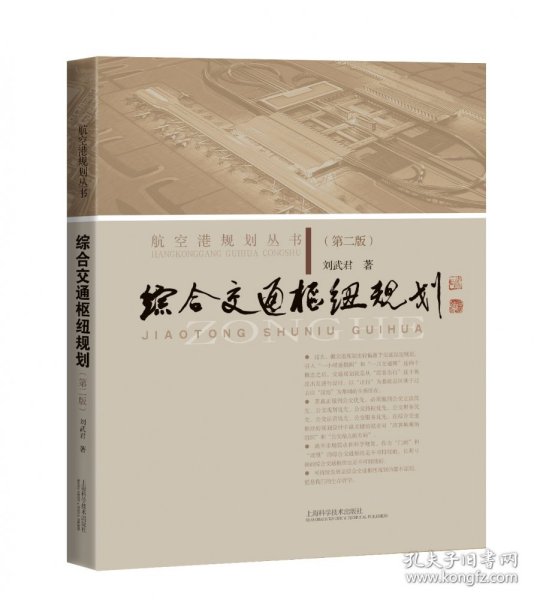 综合交通枢纽规划（第二版）