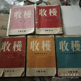 1958年第1-6期收获杂志