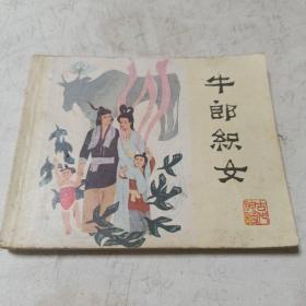 中郎织女