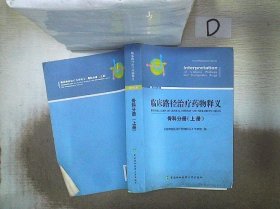 临床路径治疗药物释义：骨科分册（上册2018年版）