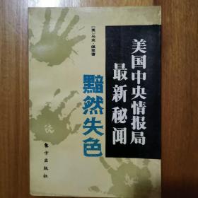 美国中央情报局最新秘闻：黯然失色