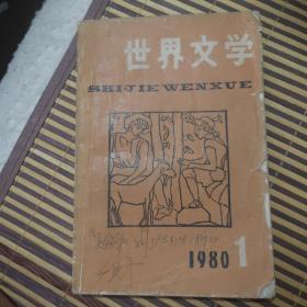 世界文学  1980年第1期 （总第148期）