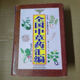 全国中草药汇编--精装