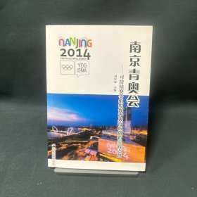 南京青奧會：可持續(xù)賽事組織優(yōu)秀典范的創(chuàng)新實踐之路