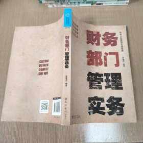 财务部门管理实务