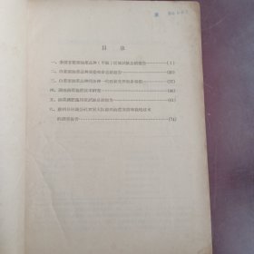 1962一1963年农业科学研究资料汇编<油莱>