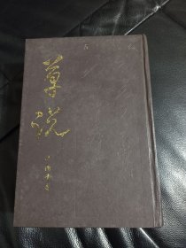 稀缺书法资料书《草说》精装厚册， ·仅印2000册·1991年一版一印】，书9品如图所示，总体品相好！