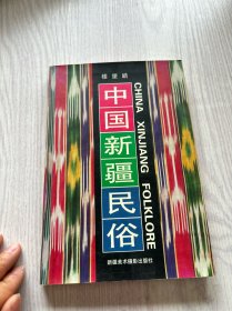 中国新疆民俗