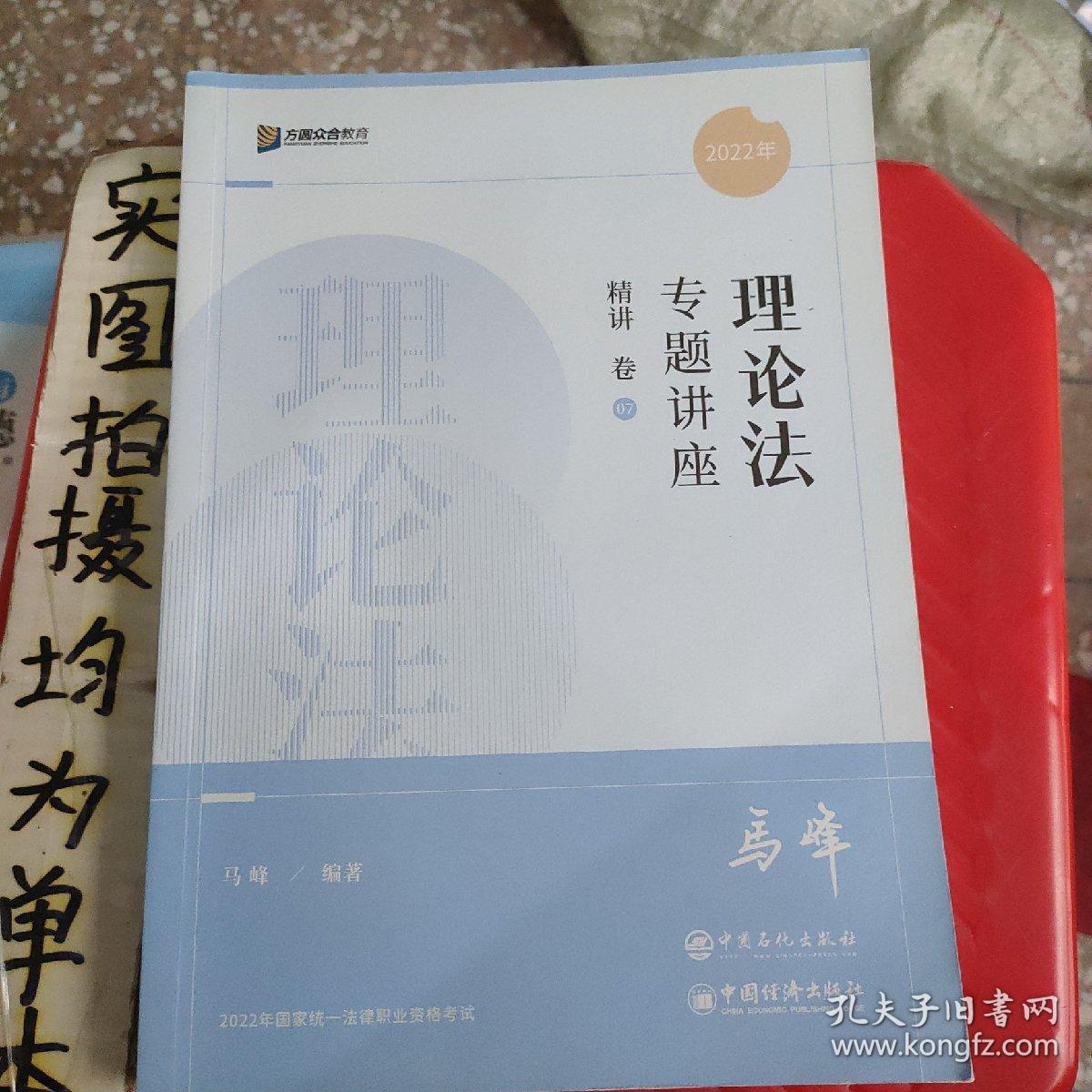 司法考试2020众合专题讲座马峰理论法专题讲座精讲卷7