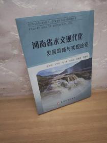 河南省水文现代化发展思路与实现途径