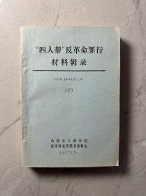 四人帮反革命罪行材料辑录 下