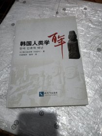 韩国人类学百年