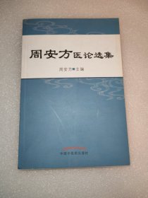 周安方医论选集