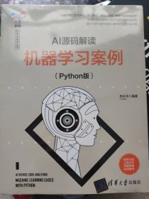 没拆封的全新 AI源码解读：机器学习案例（Python版）