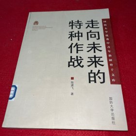 走向未來的特種作戰(zhàn)