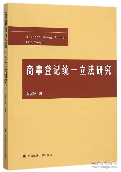 商事登记统一立法研究 9787562063407 刘训智 中国政法