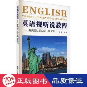 英语视听说教程——看美剧，练口语，学文化