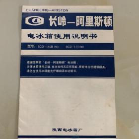 长岭—阿里斯顿系列电冰箱：宣传册、说明书、装箱单、保修证，合格证，发票 共六件