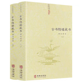 古书隐楼藏书