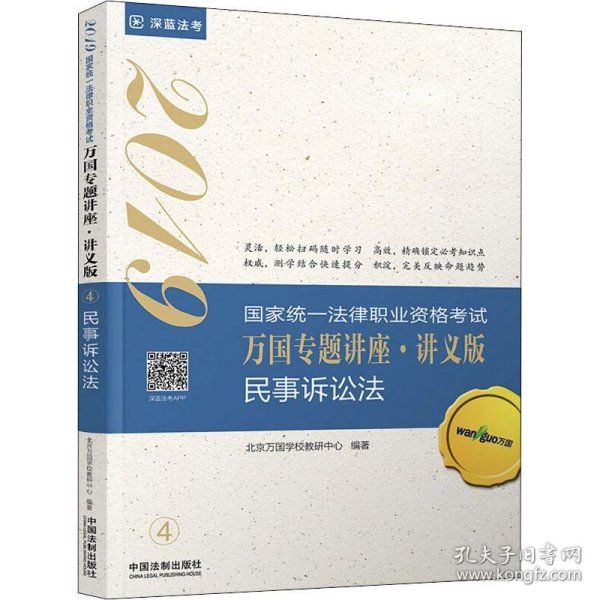 司法考试2019 2019国家法律职业资格考试万国专题讲座：讲义版·民事诉讼法