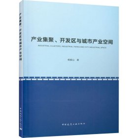 产业集聚、开发区与城市产业空间