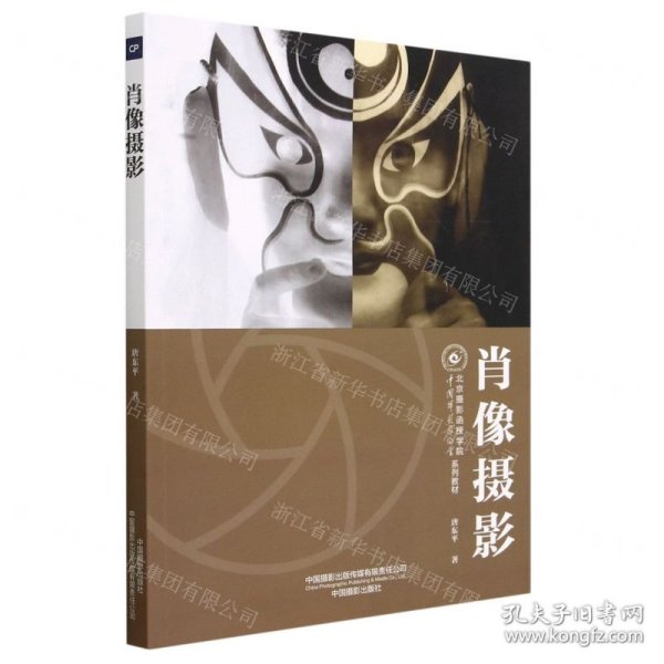 肖像摄影（北京摄影函授学院教材系列丛书）