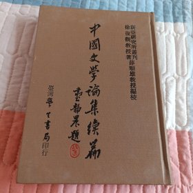 《中国文学论集续篇》