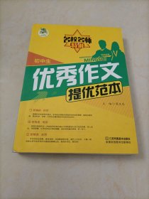 顶呱呱名校名师特训： 初中生优秀作文提优范本