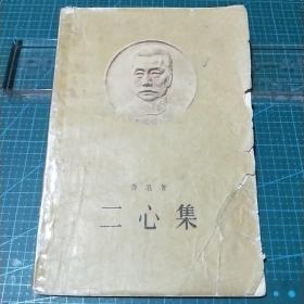 二心集，1958年印