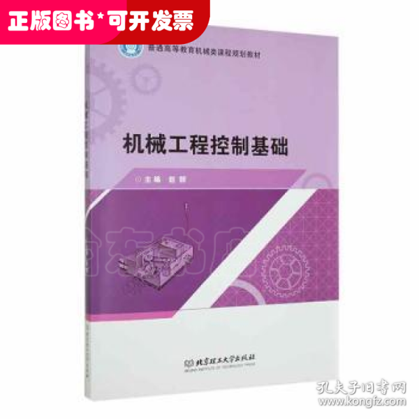 机械工程控制基础