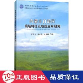 内蒙古自治区磁场特征及地质应用研究