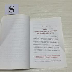 第四批全国干部学习培训教材：加快推进国防和军队现代化、 永葆清正廉洁的政治本色  、加快转变经济发展方式 、社会主义和谐社会建设 、 领导与领导艺术  、社会主义文化强国建设 一共6本合售