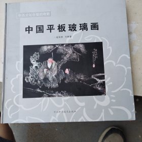 中国平板玻璃画