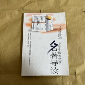 中学生素质教育丛书：中学生课外文学名著导读