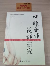 中非合作论坛研究