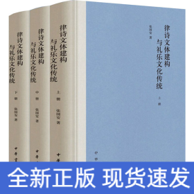 律诗文体建构与礼乐文化传统(全3册)