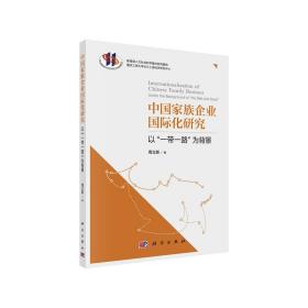 中国家族企业国际化研究——以“一带一路”为背景