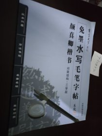 书写天下系列：免墨水写毛笔字帖（颜真卿楷书间架结构三学段）