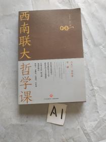 西南联大哲学课（诸子百家之后，又一场思想文化的盛宴！爆款历史大号温乎@温伯陵重磅推荐！）