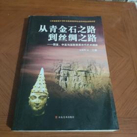 从青金石之路到丝绸之路：西亚.中亚与亚欧草原古代艺术溯源（上.）