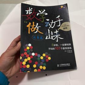 数学动手“做”出来：8岁前，一定要和孩子玩的107个数学游戏（计算篇）