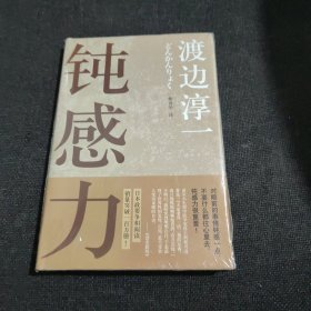 钝感力（全新未开封）